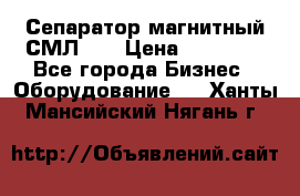 Сепаратор магнитный СМЛ-50 › Цена ­ 31 600 - Все города Бизнес » Оборудование   . Ханты-Мансийский,Нягань г.